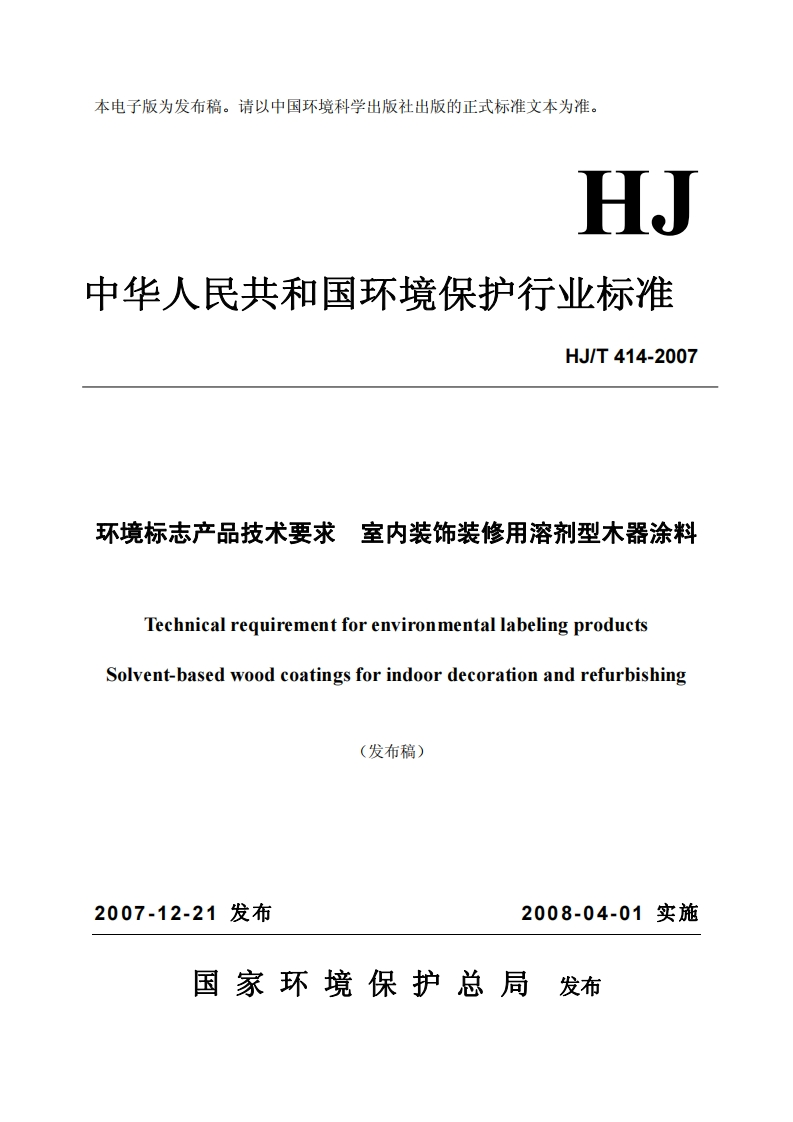 环境标志产品技术要求室内装饰装修用溶剂型木器涂料（HJT414-2007）现行国家强制性标准规范