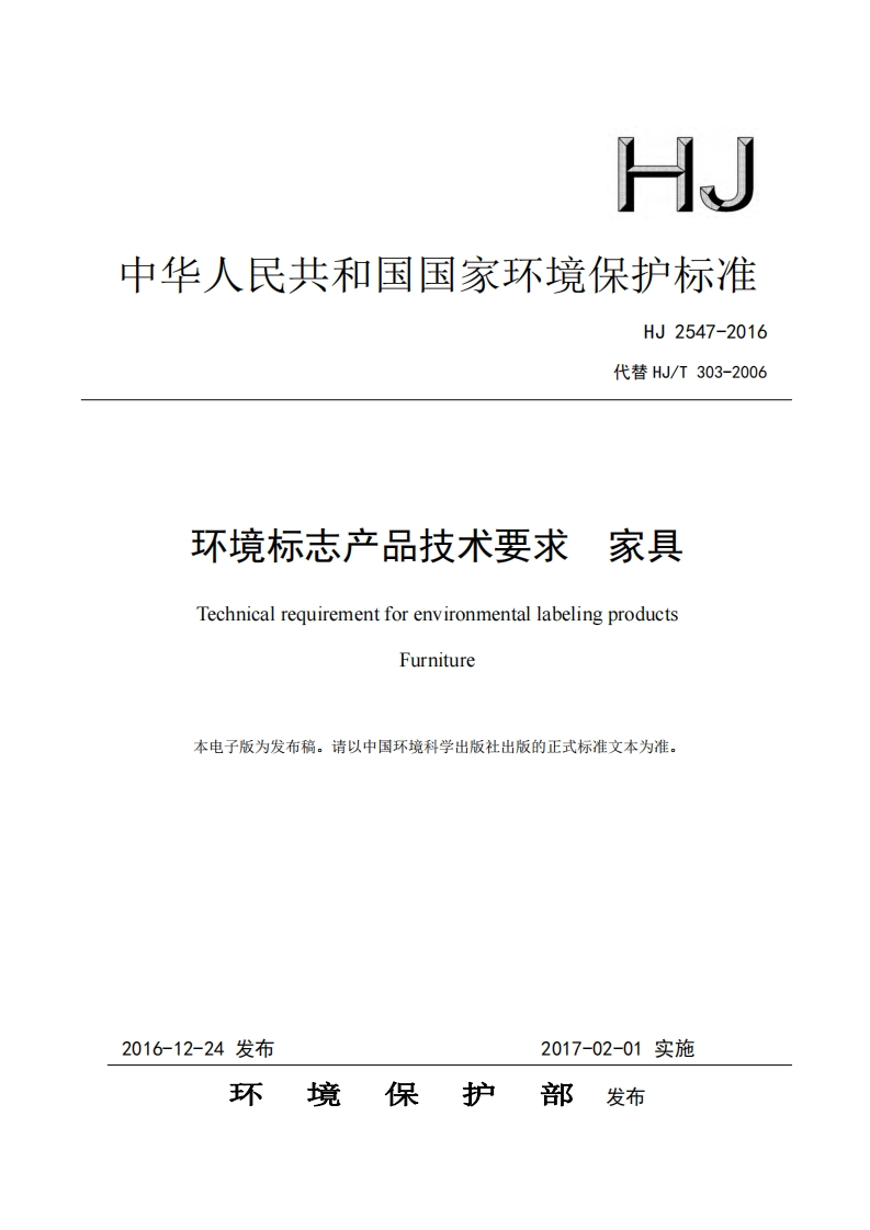 环境标志产品技术要求家具（HJ2547-2016）现行国家强制性标准规范