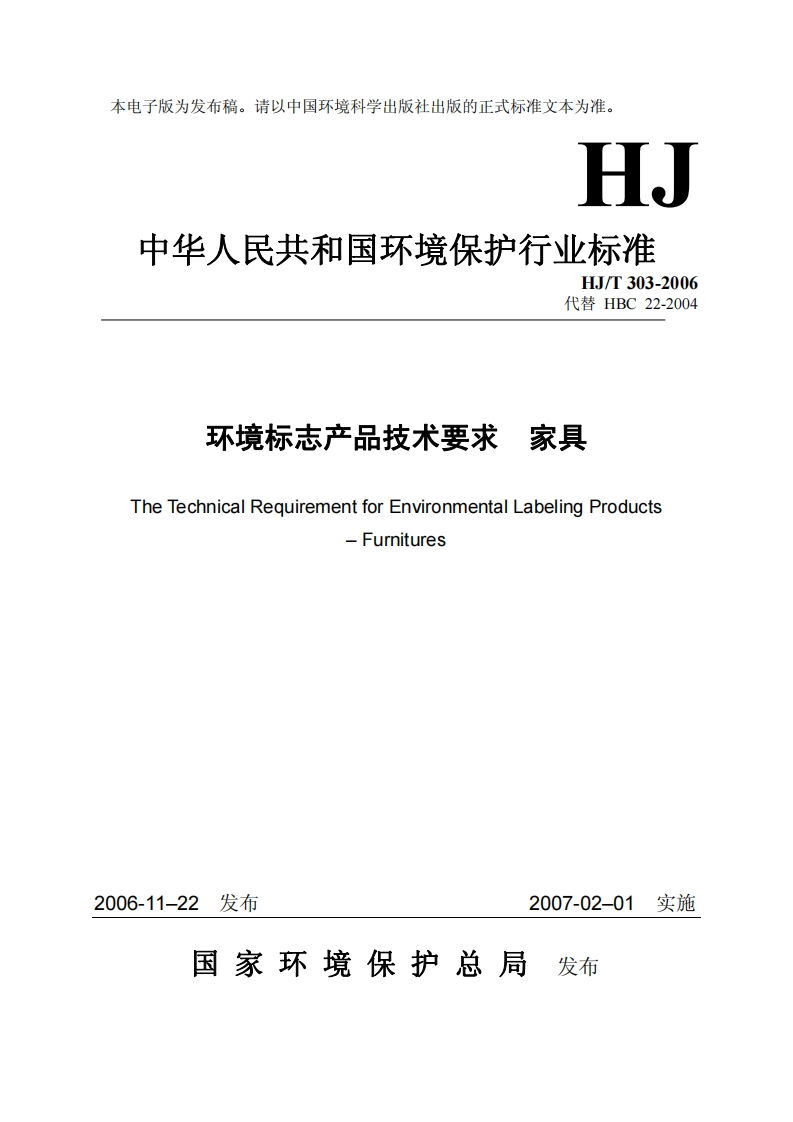 环境标志产品技术要求家具（HJT303-2006）现行国家强制性标准规范