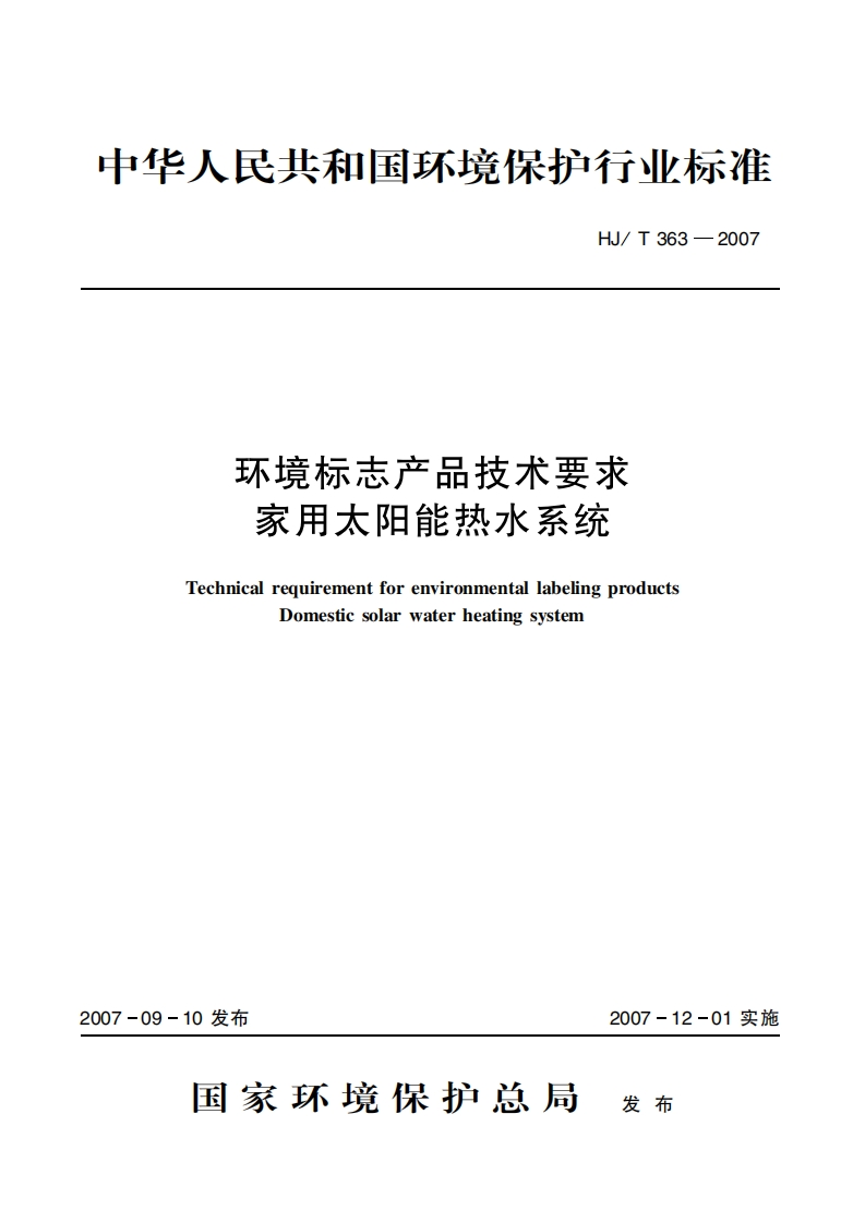 环境标志产品技术要求家用太阳能热水系统（HJT363-2007）现行国家强制性标准规范
