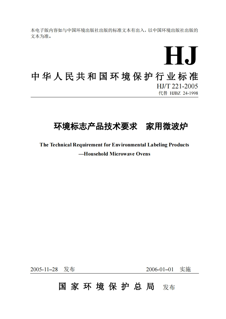 环境标志产品技术要求家用微波炉（HJT221-2005）现行国家强制性标准规范