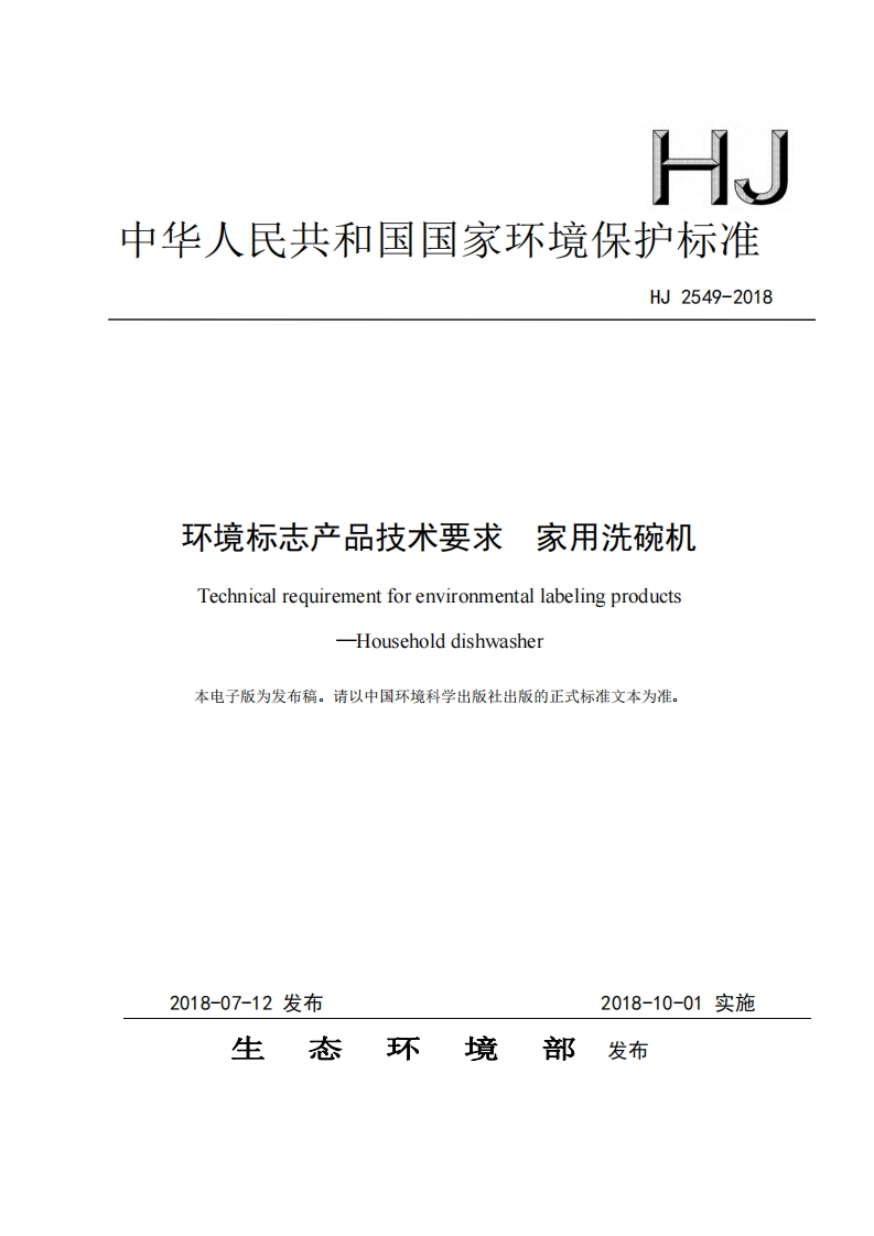 环境标志产品技术要求家用洗碗机（HJ2549-2018）现行国家强制性标准规范
