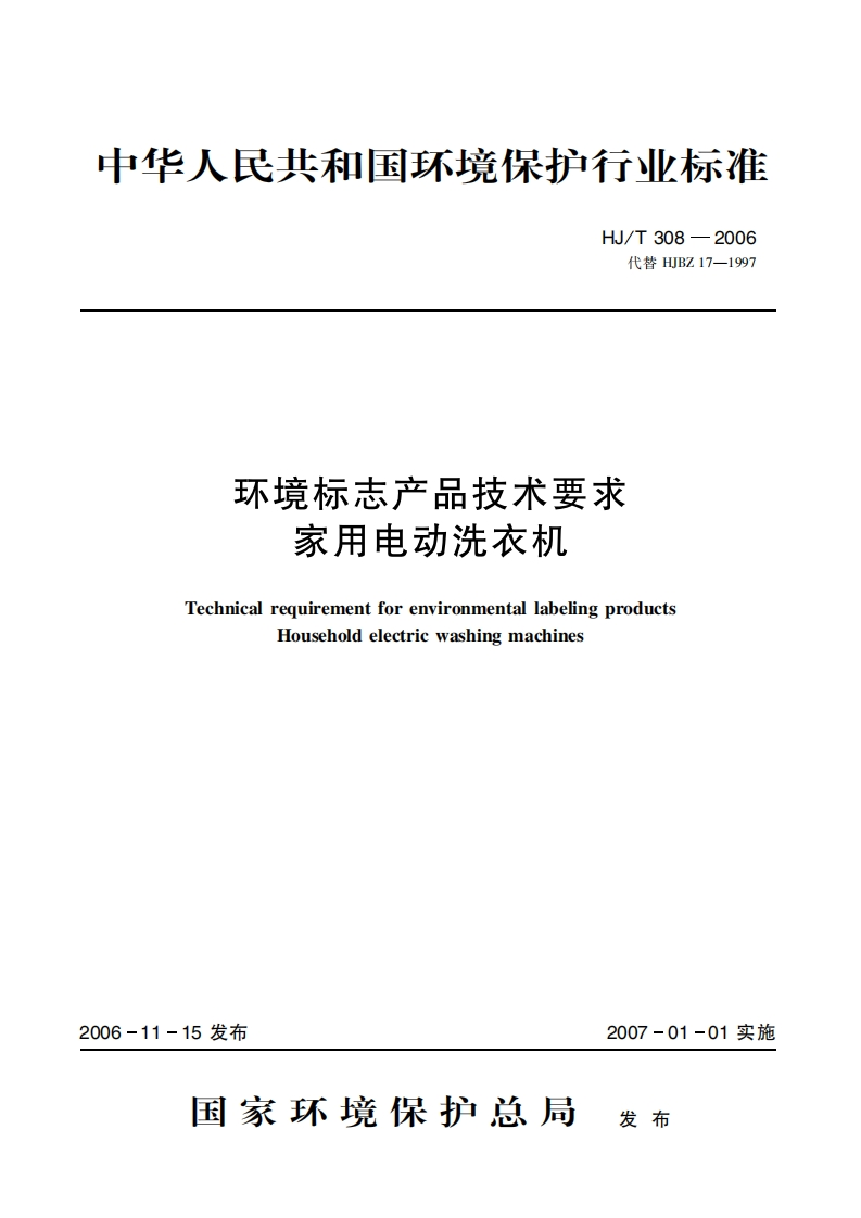 环境标志产品技术要求家用电动洗衣机（HJT308-2006）现行国家强制性标准规范