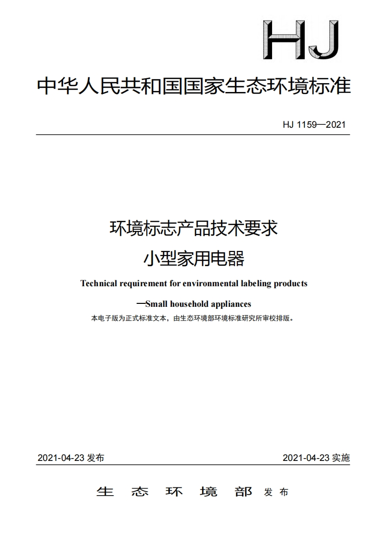 环境标志产品技术要求小型家用电器（HJ1159-2021）现行国家强制性标准规范