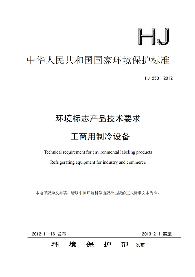 环境标志产品技术要求工商用制冷设备（HJ2531-2012）现行国家强制性标准规范新质力文库 - 聚焦新质生产力发展的数字化知识库_行业洞察 / 理论成果 / 实践指南免费下载新质力文库