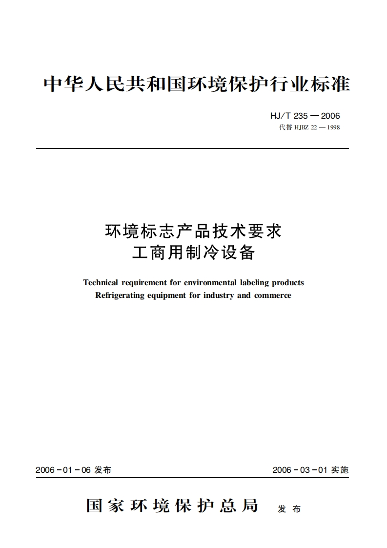环境标志产品技术要求工商用制冷设备（HJT235-2006）现行国家强制性标准规范