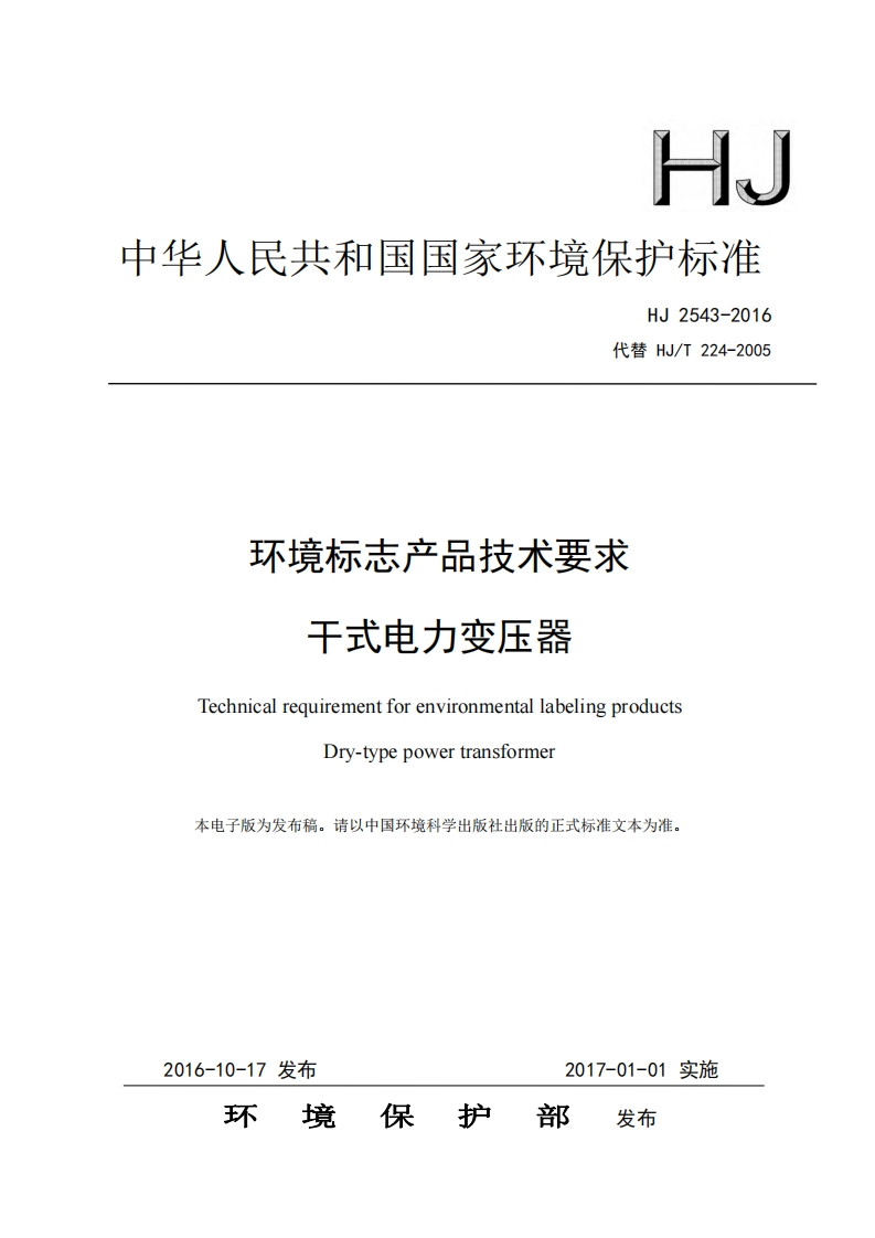 环境标志产品技术要求干式电力变压器（HJ2543-2016）现行国家强制性标准规范