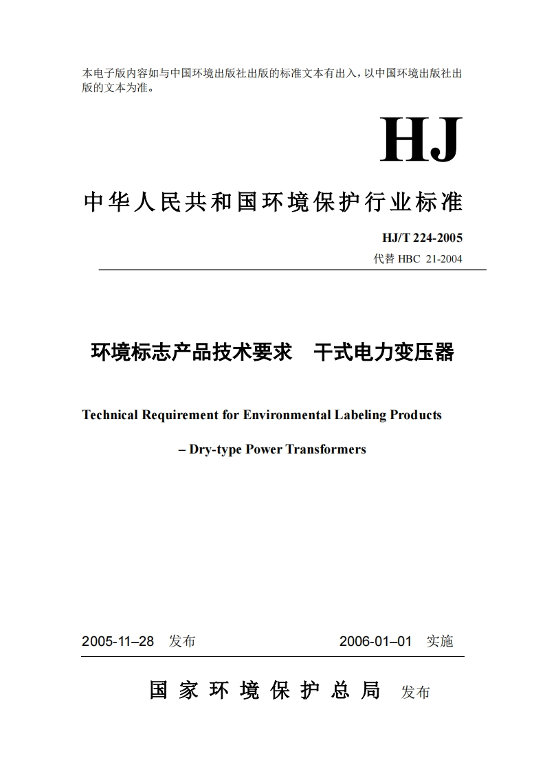 环境标志产品技术要求干式电力变压器（HJT224-2005）现行国家强制性标准规范