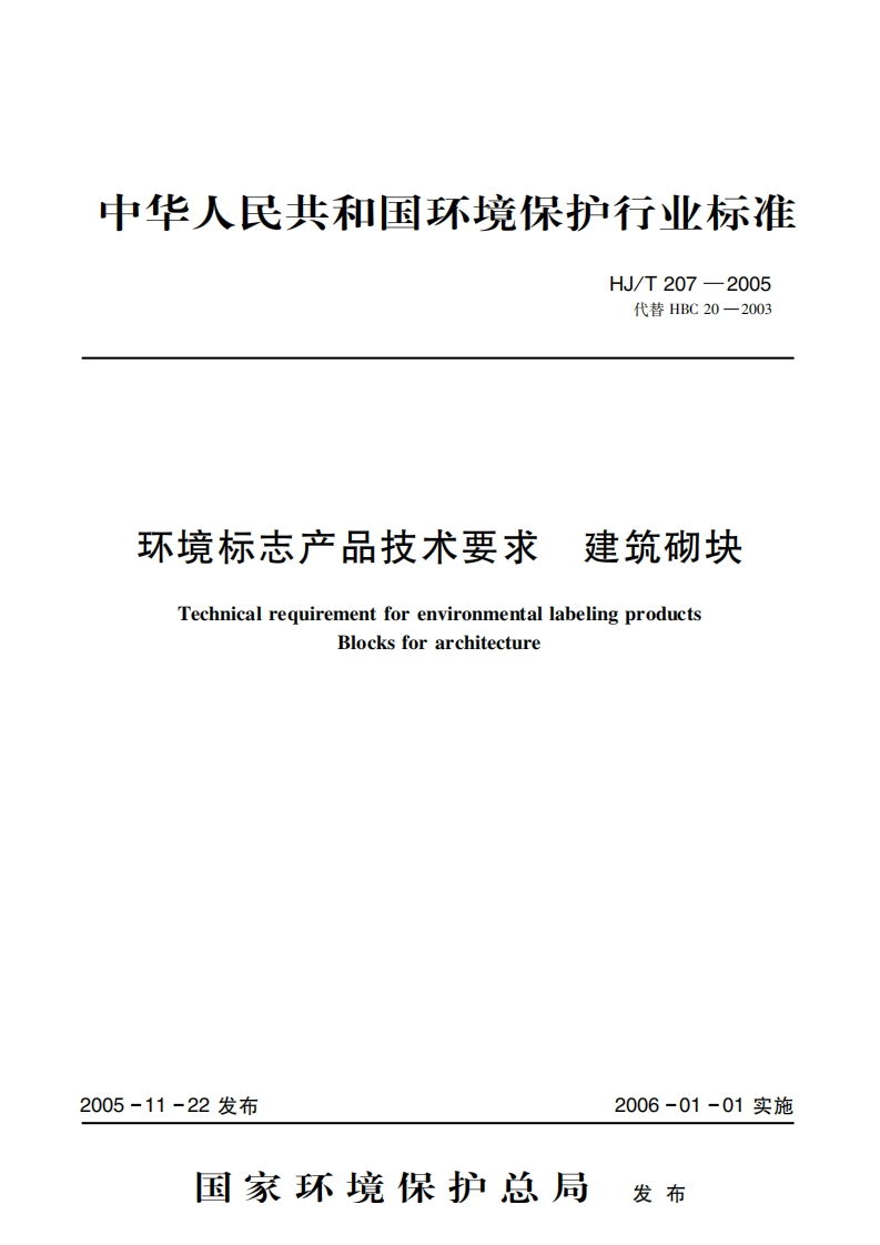 环境标志产品技术要求建筑砌块（HJT207-2005）现行国家强制性标准规范
