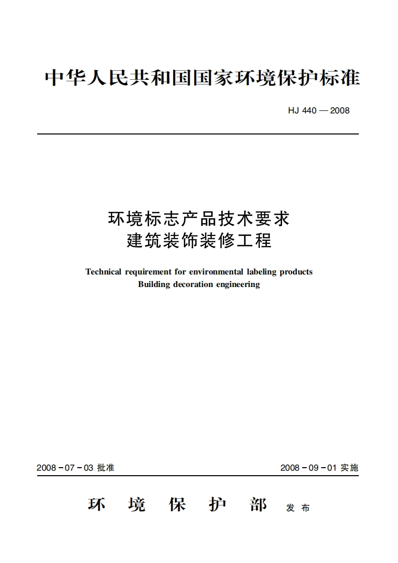 环境标志产品技术要求建筑装饰装修工程（HJ440-2008）现行国家强制性标准规范