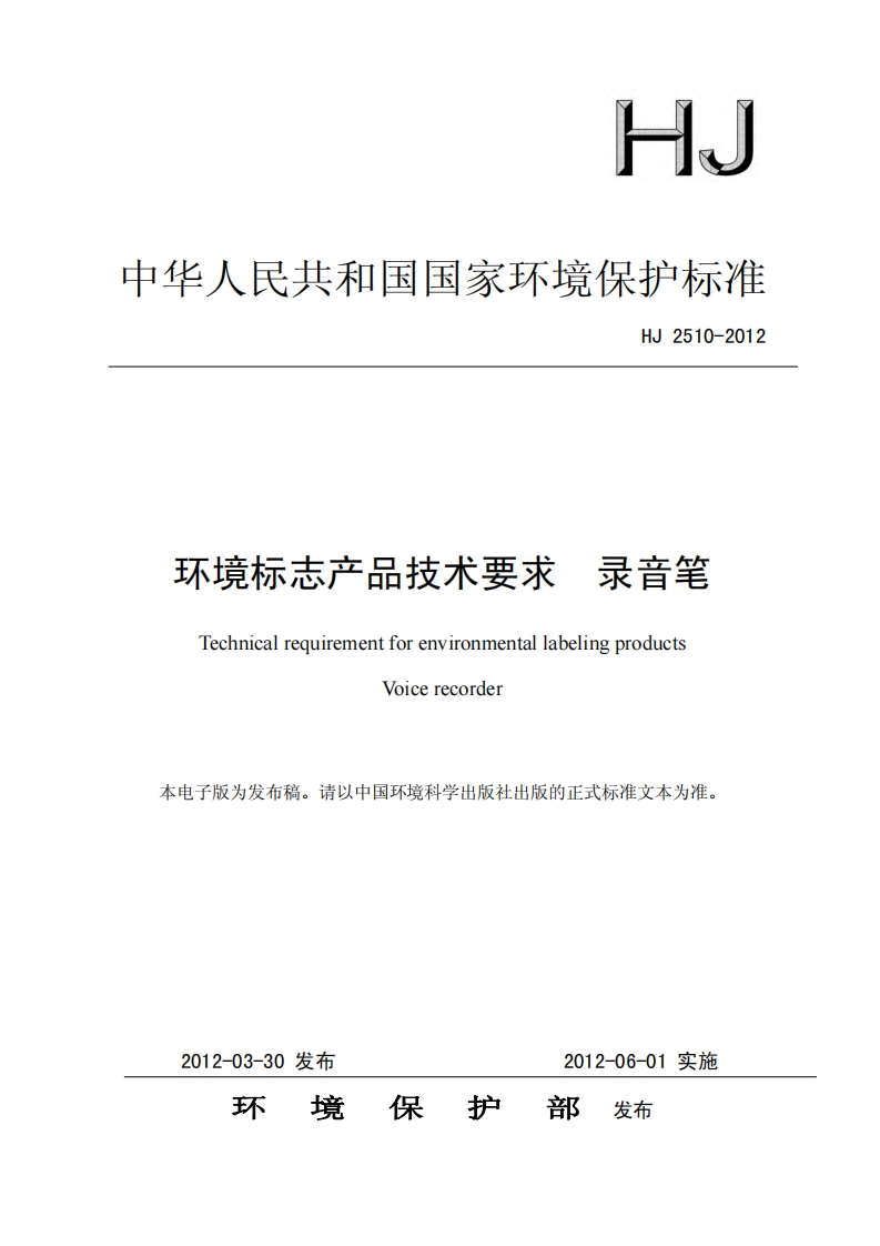 环境标志产品技术要求录音笔（HJ2510-2012）现行国家强制性标准规范