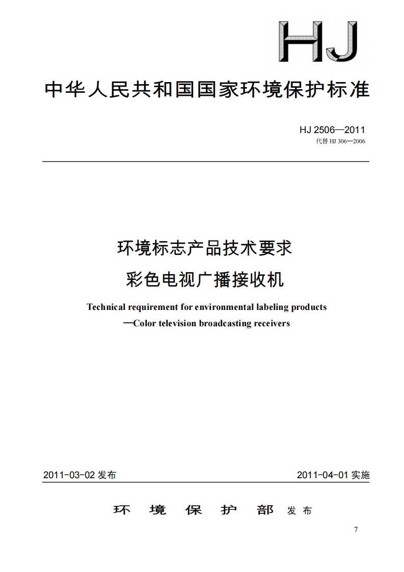 环境标志产品技术要求彩色电视广播接收机（HJ2506-2011）现行国家强制性标准规范