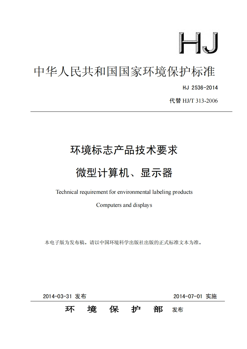 环境标志产品技术要求微型计算机、显示器（HJ2536-2014）现行国家强制性标准规范