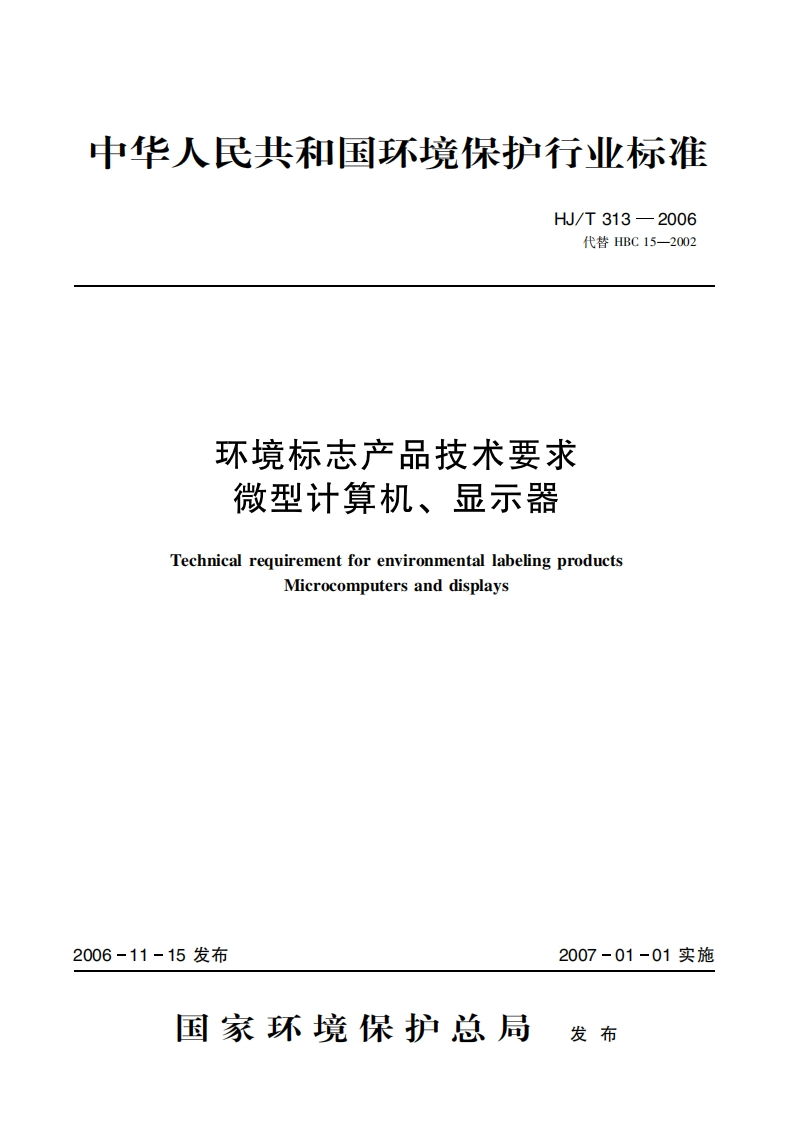 环境标志产品技术要求微型计算机、显示器（HJT313-2006）现行国家强制性标准规范