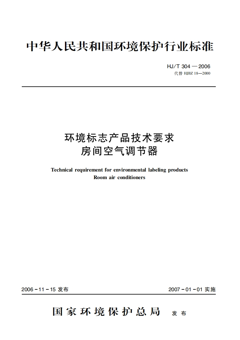 环境标志产品技术要求房间空气调节器（HJT304-2006）现行国家强制性标准规范