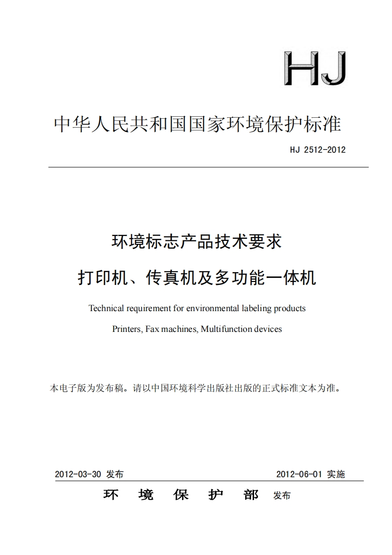 环境标志产品技术要求打印机、传真机及多功能一体机（HJ2512-2012）现行国家强制性标准规范