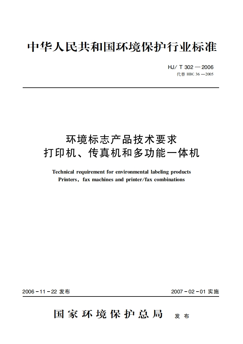 环境标志产品技术要求打印机、传真机和多功能一体机（HJT302-2006）现行国家强制性标准规范
