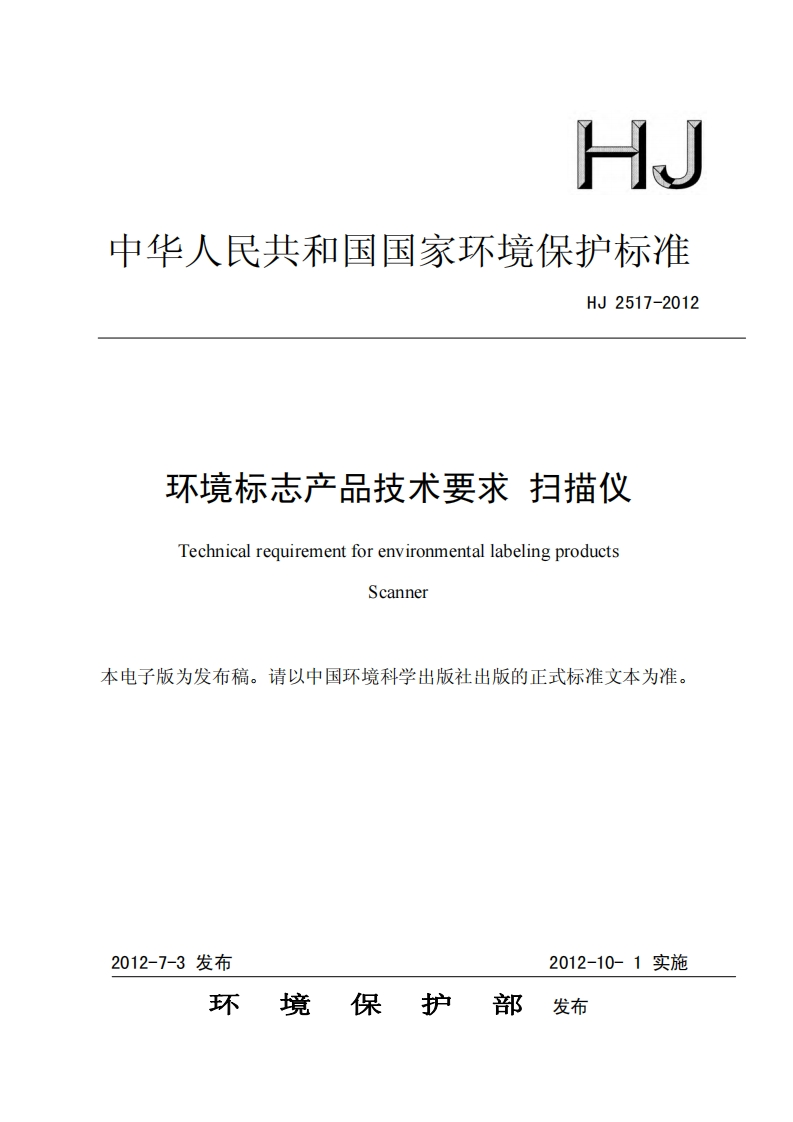 环境标志产品技术要求扫描仪（HJ2517-2012）现行国家强制性标准规范