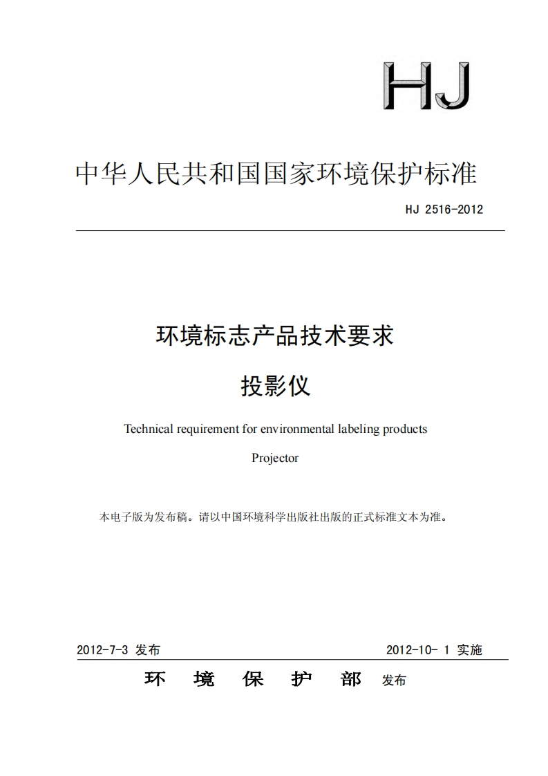 环境标志产品技术要求投影仪（HJ2516-2012）现行国家强制性标准规范
