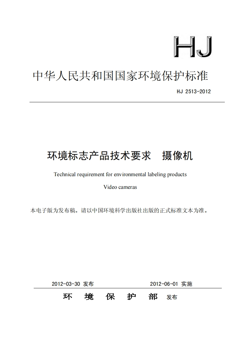 环境标志产品技术要求摄像机（HJ2513-2012）现行国家强制性标准规范