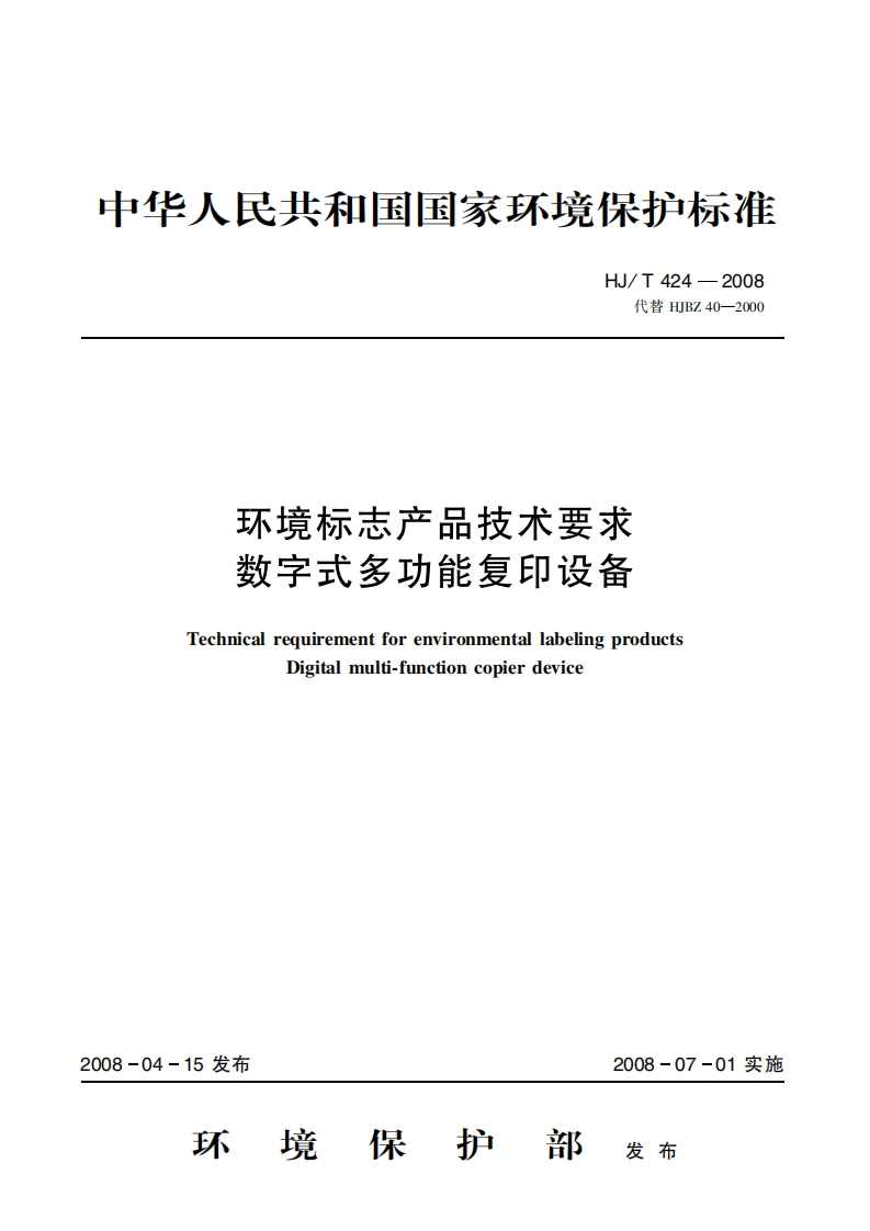 环境标志产品技术要求数字式多功能复印设备（HJT424-2008）现行国家强制性标准规范