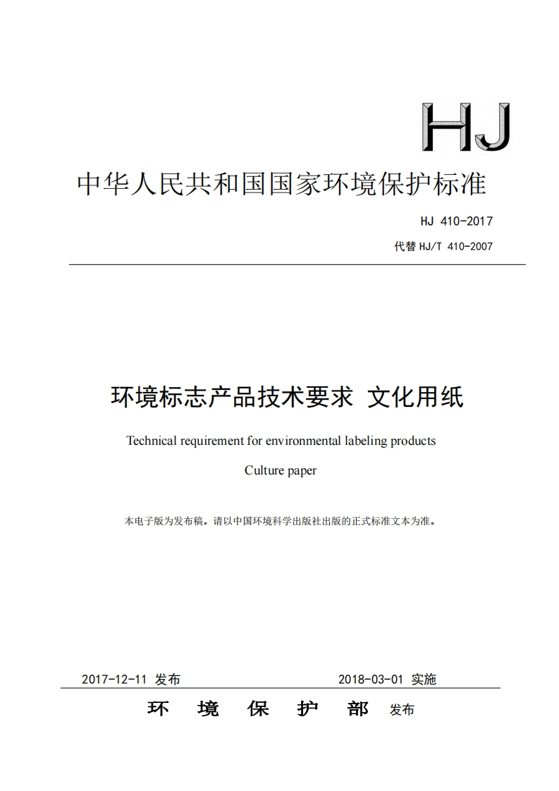 环境标志产品技术要求文化用纸（HJ410-2017）现行国家强制性标准规范
