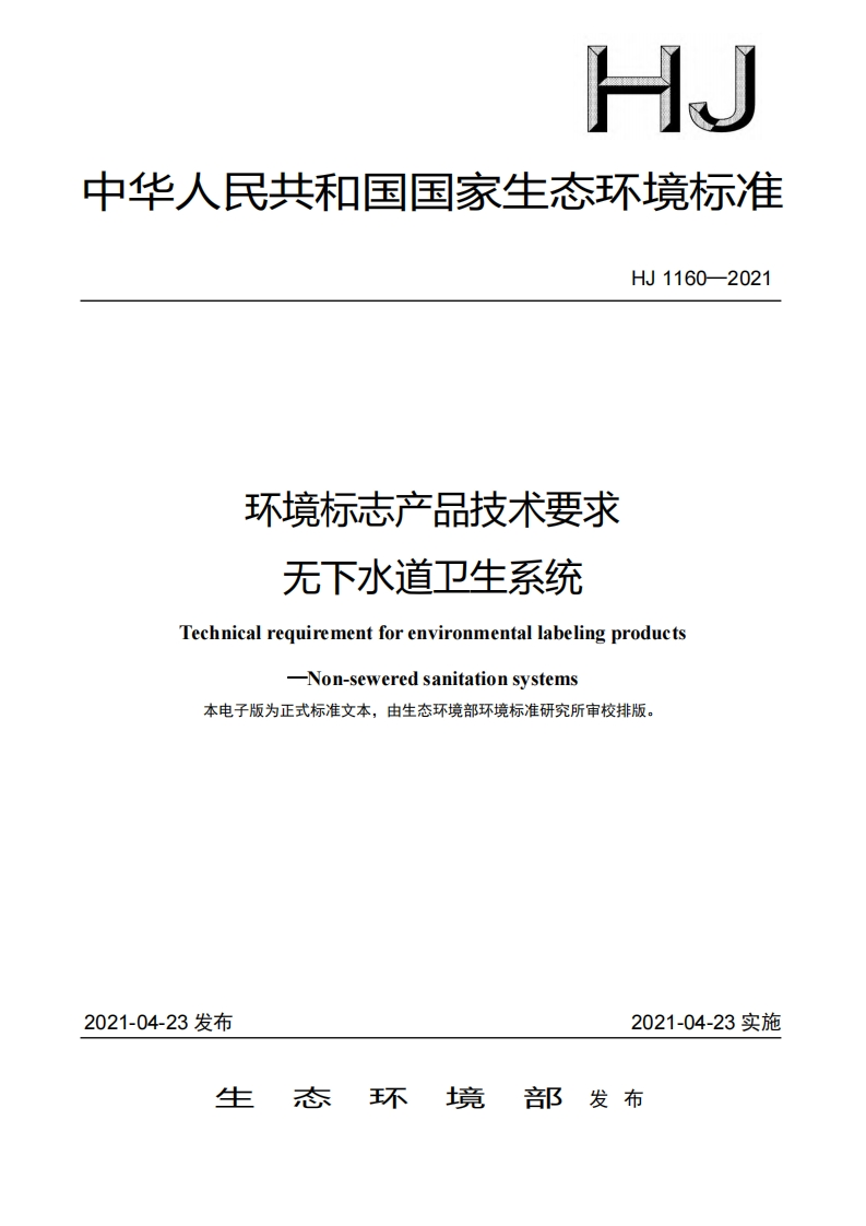 环境标志产品技术要求无下水道卫生系统（HJ1160-2021）现行国家强制性标准规范
