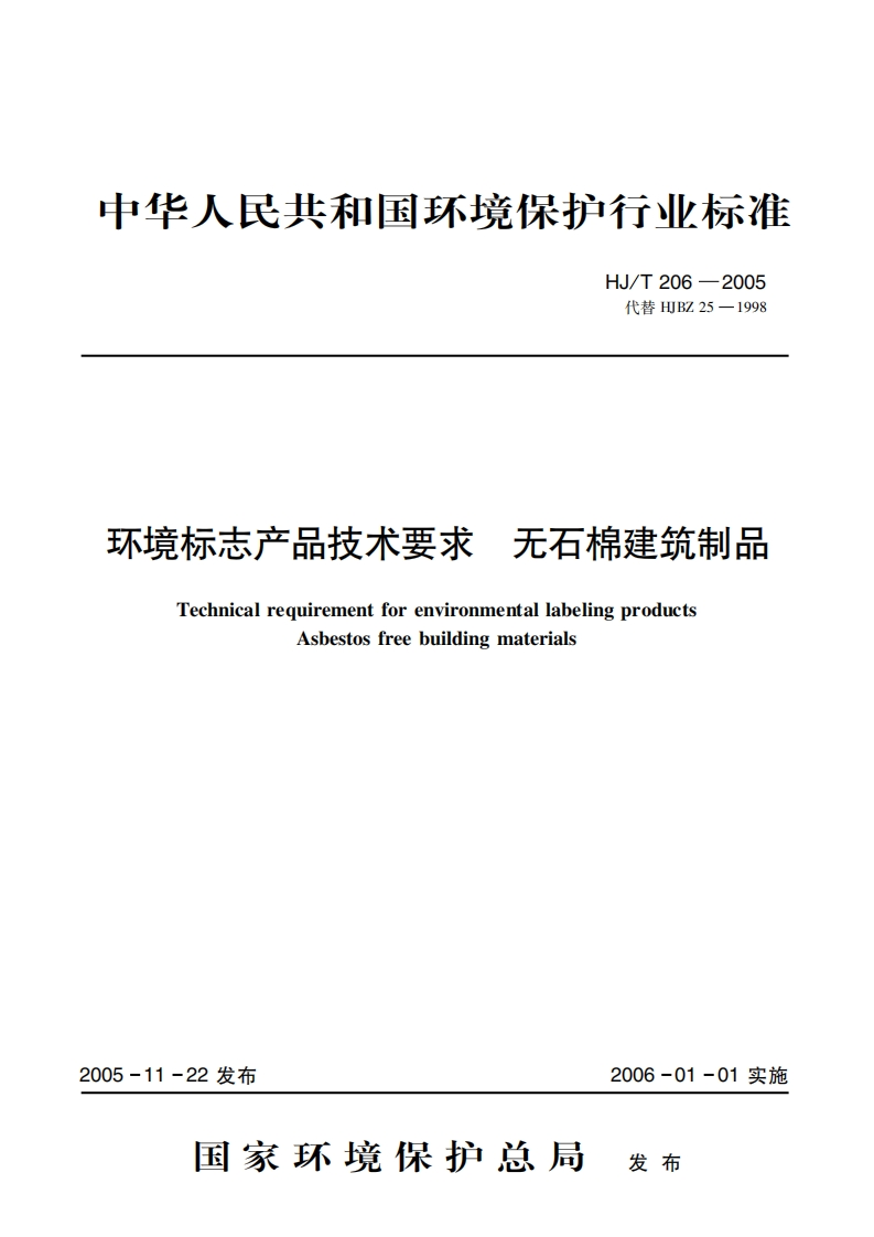 环境标志产品技术要求无石棉建筑制品（HJT206-2005）现行国家强制性标准规范