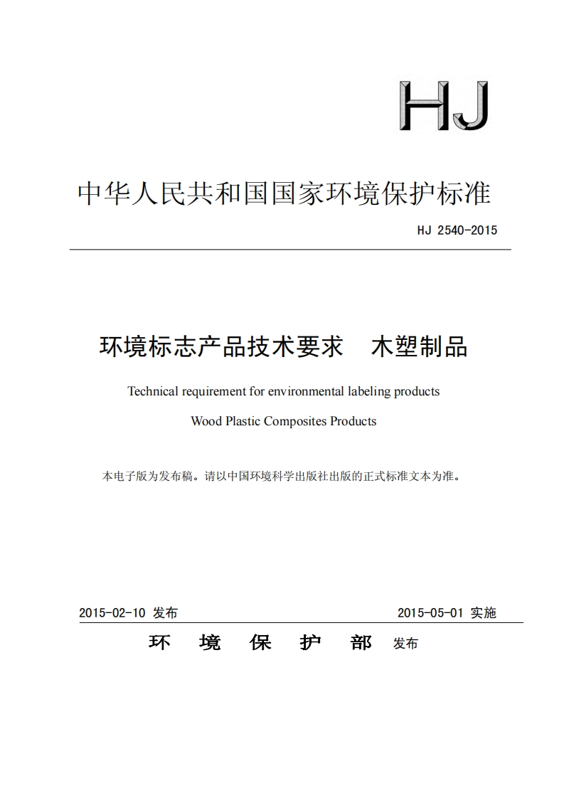 环境标志产品技术要求木塑制品（HJ2540-2015）现行国家强制性标准规范