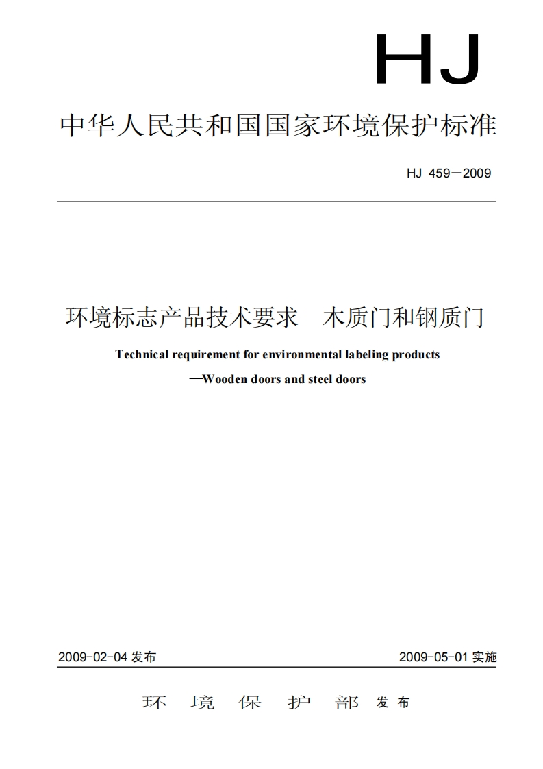 环境标志产品技术要求木质门和钢质门（HJ459-2009）现行国家强制性标准规范