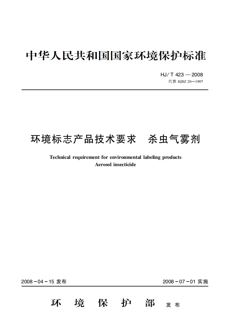 环境标志产品技术要求杀虫气雾剂（HJT423-2008）现行国家强制性标准规范
