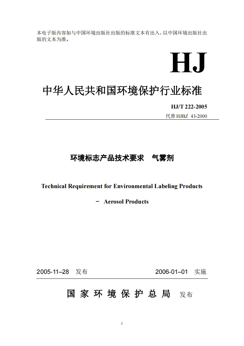 环境标志产品技术要求气雾剂（HJT222-2005）现行国家强制性标准规范