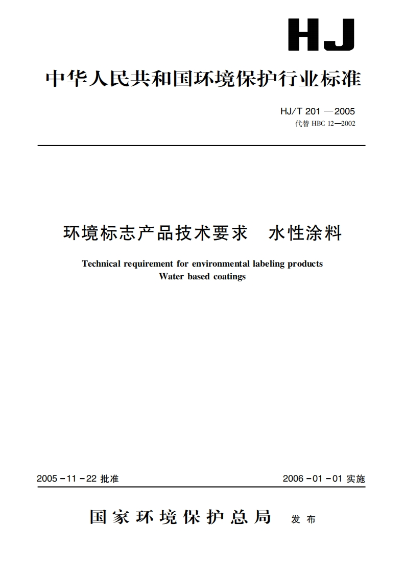 环境标志产品技术要求水性涂料（HJT201-2005）现行国家强制性标准规范