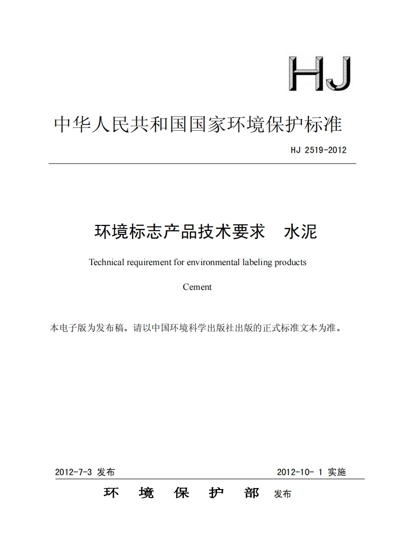 环境标志产品技术要求水泥（HJ2519-2012）现行国家强制性标准规范