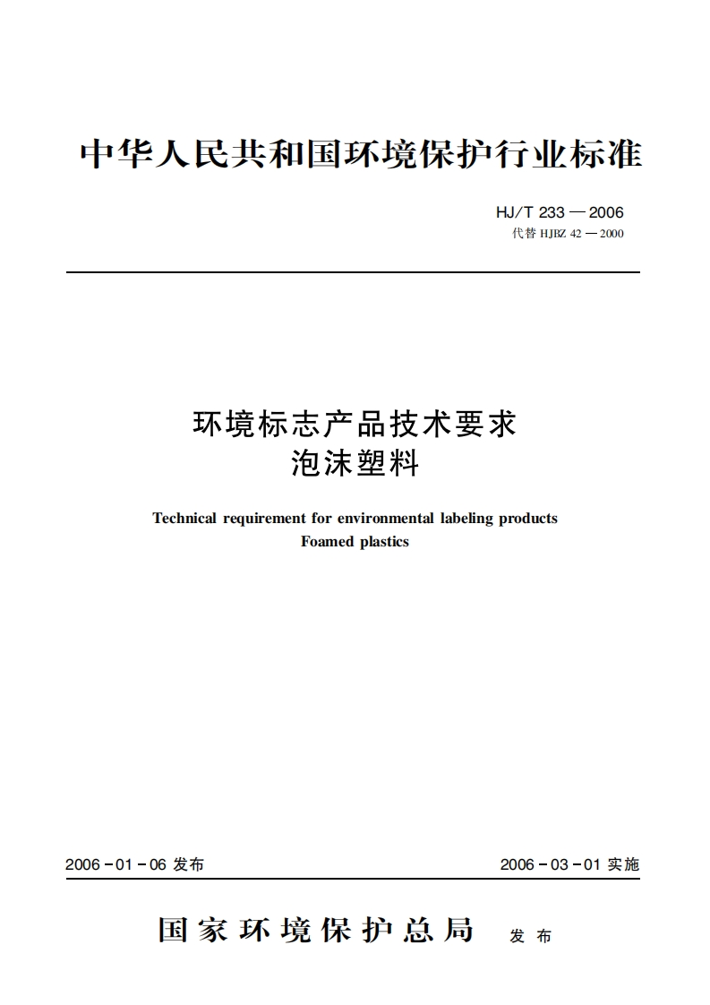 环境标志产品技术要求泡沫塑料（HJT233-2006）现行国家强制性标准规范