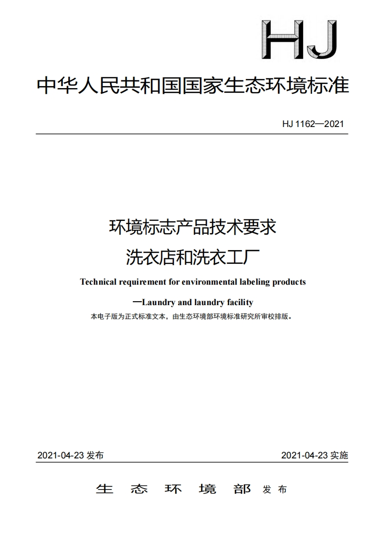 环境标志产品技术要求洗衣店和洗衣工厂（HJ1162-2021）现行国家强制性标准规范