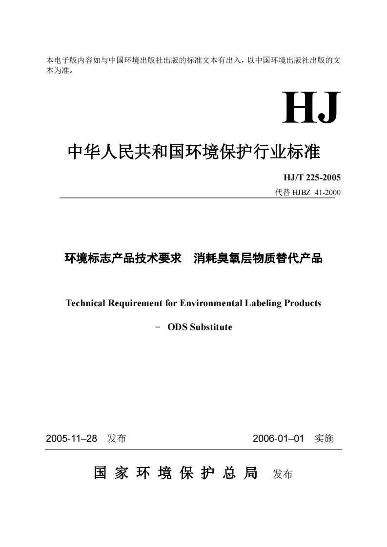 环境标志产品技术要求消耗臭氧层物质替代产品（HJT225-2005）现行国家强制性标准规范