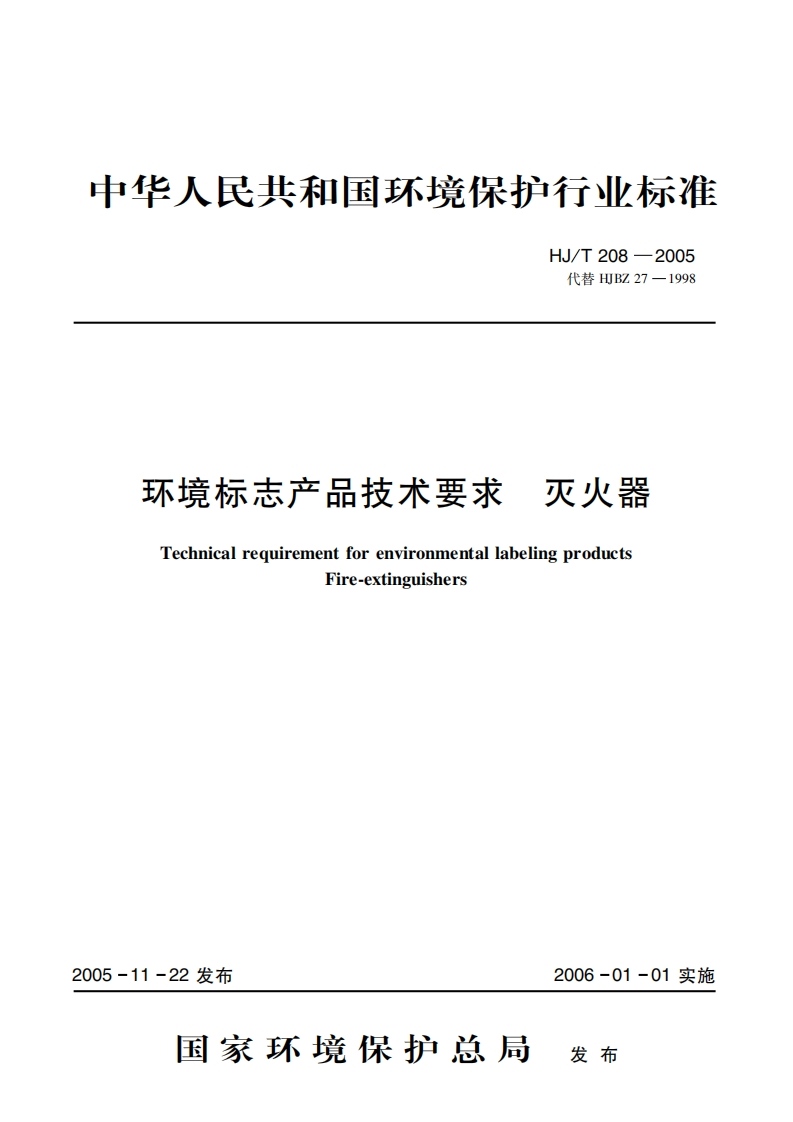 环境标志产品技术要求灭火器（HJT208-2005）现行国家强制性标准规范