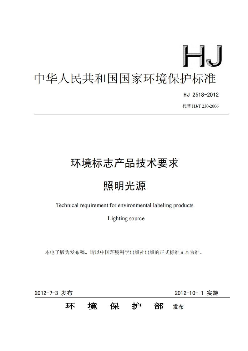 环境标志产品技术要求照明光源（HJ2518-2012）现行国家强制性标准规范