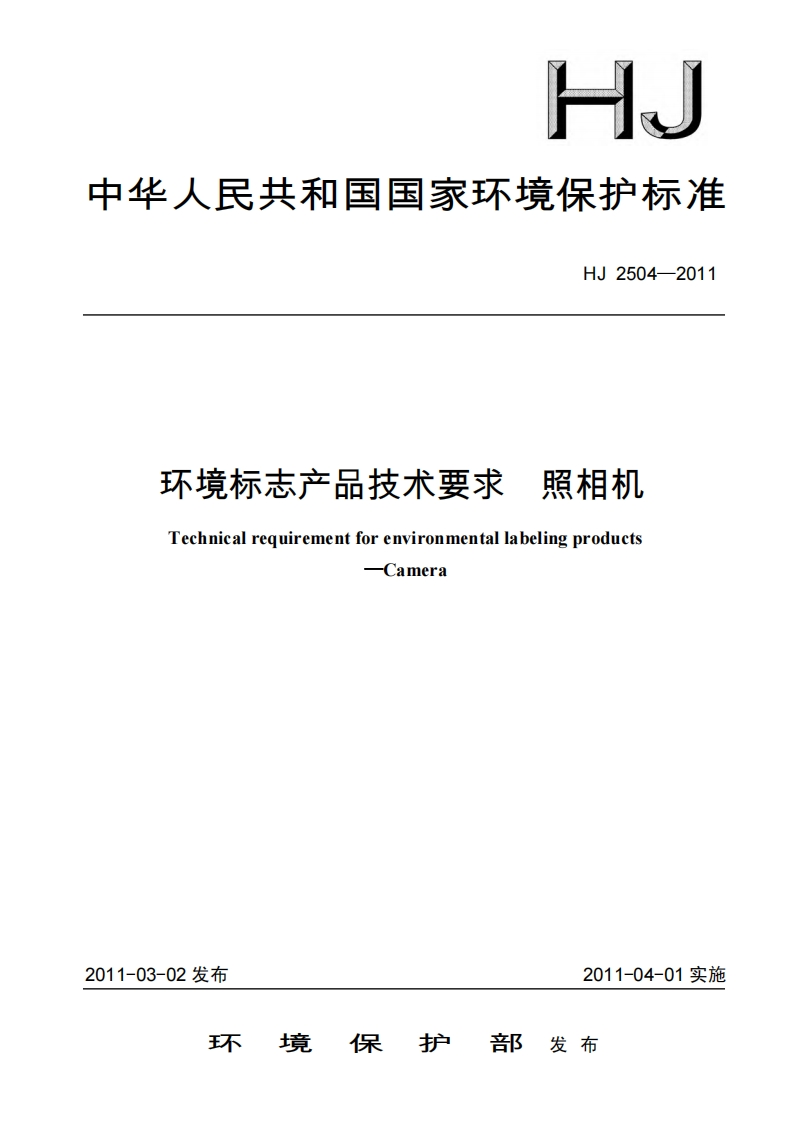 环境标志产品技术要求照相机（HJ2504-2011）现行国家强制性标准规范