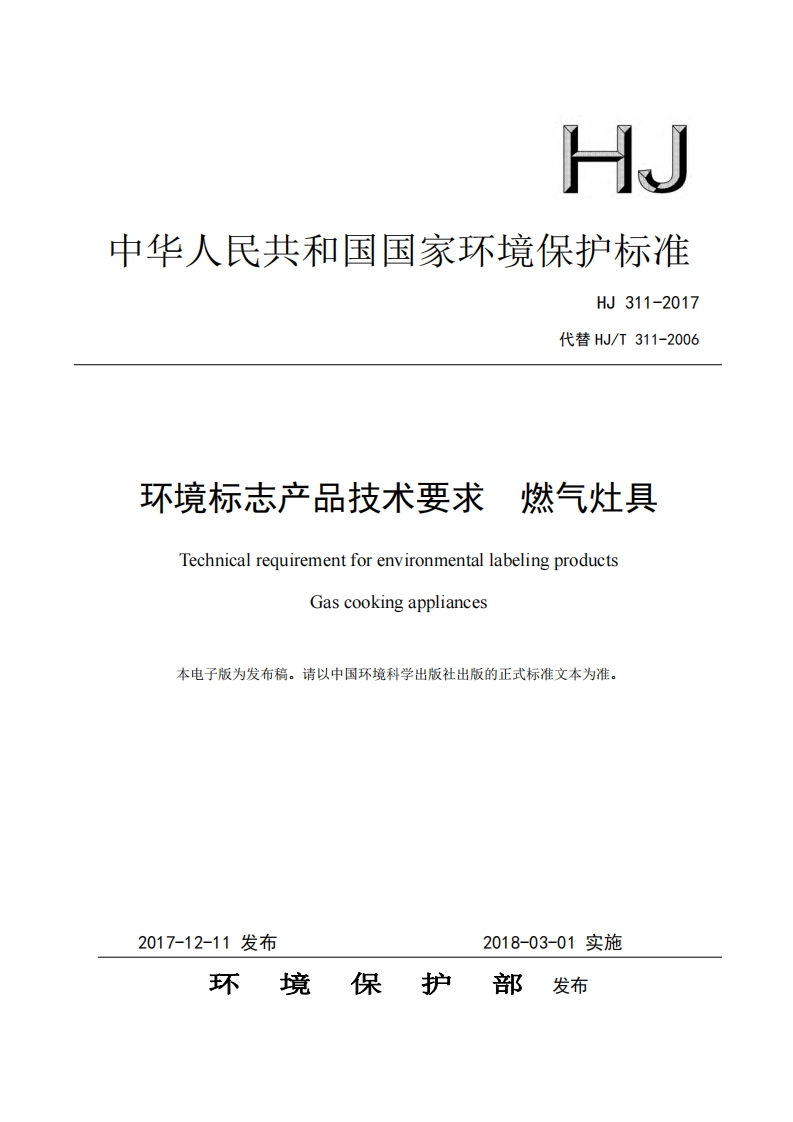 环境标志产品技术要求燃气灶具（HJ311-2017）现行国家强制性标准规范