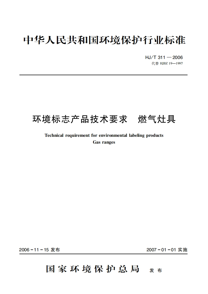 环境标志产品技术要求燃气灶具（HJT311-2006）现行国家强制性标准规范