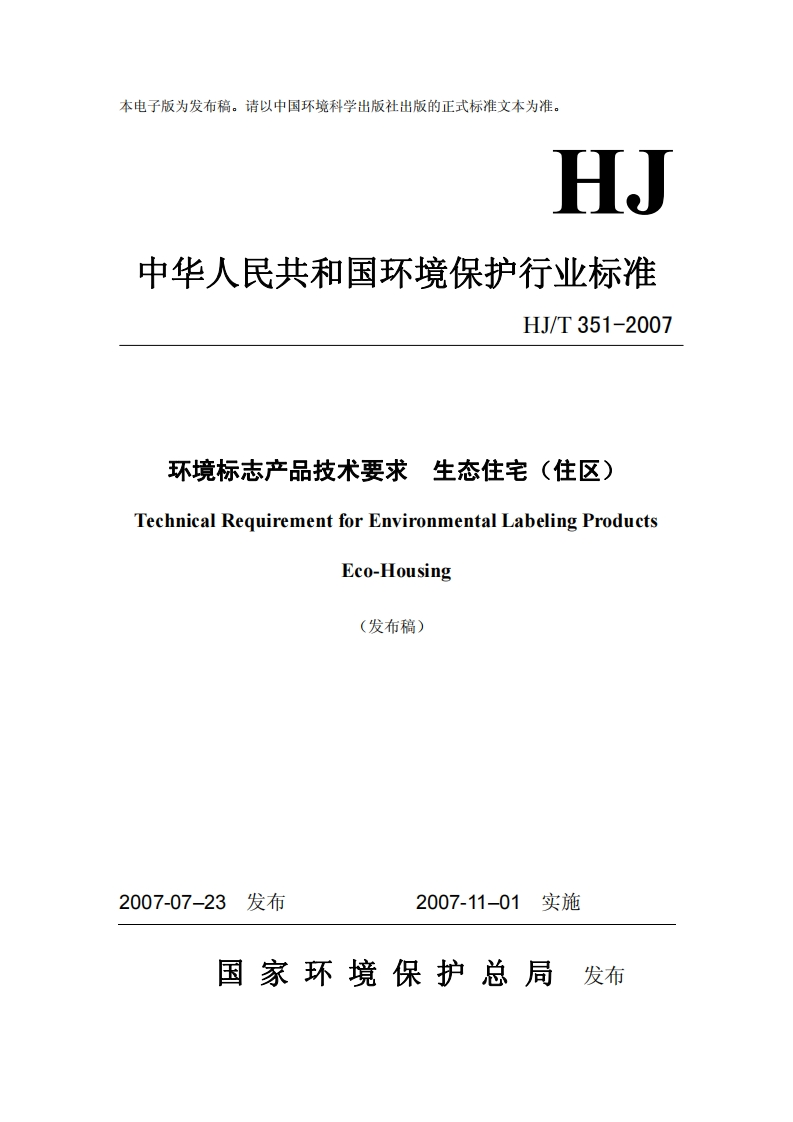 环境标志产品技术要求生态住宅（住区）（HJT351-2007）现行国家强制性标准规范