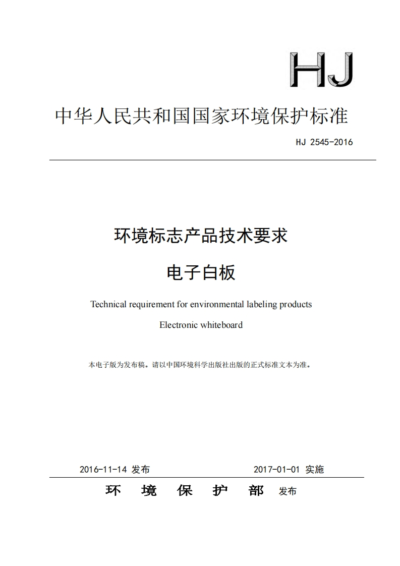 环境标志产品技术要求电子白板（HJ2545-2016）现行国家强制性标准规范