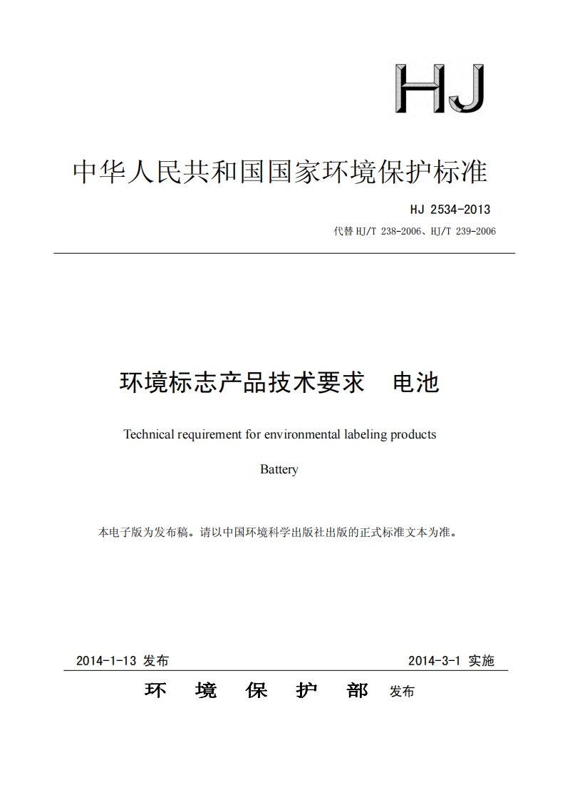 环境标志产品技术要求电池（HJ2534-2013）现行国家强制性标准规范