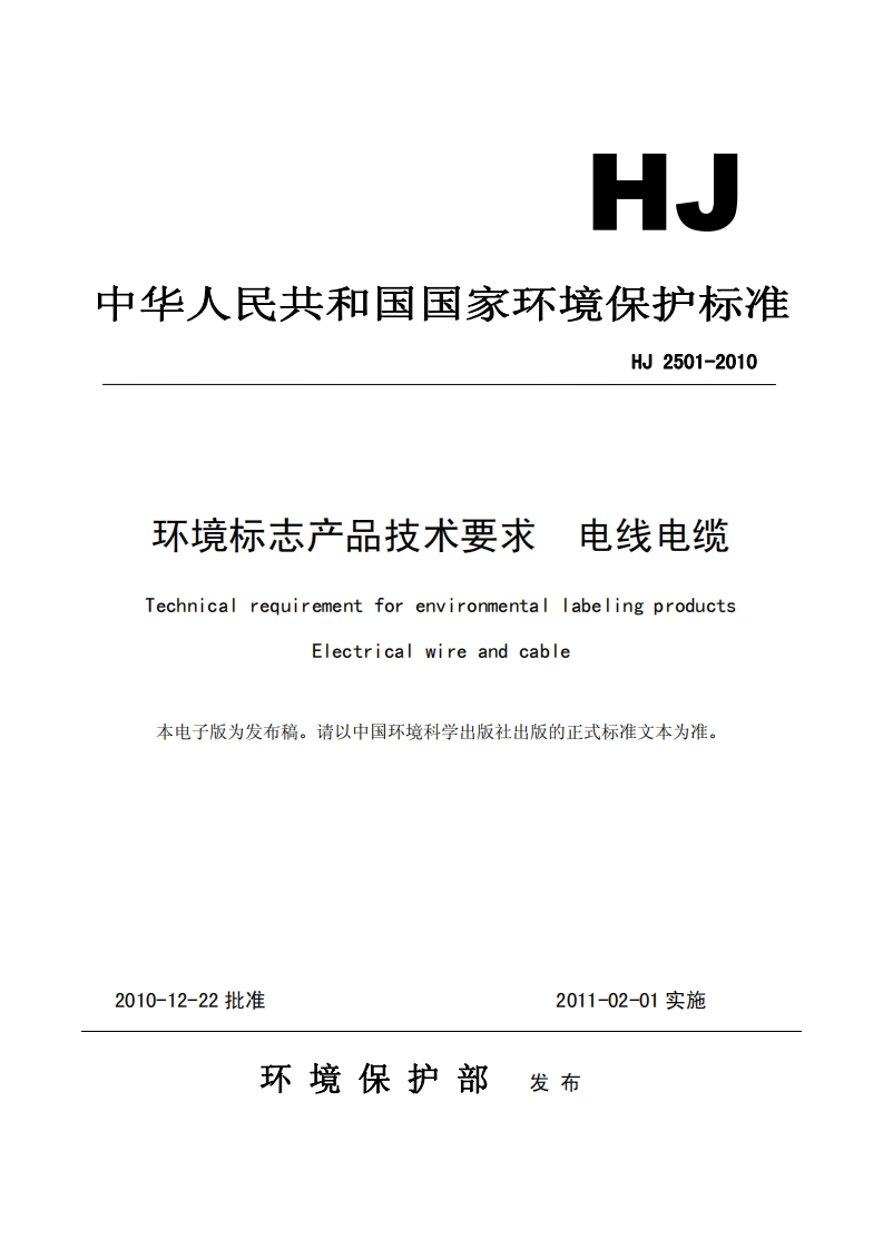 环境标志产品技术要求电线电缆（HJ2501-2010）现行国家强制性标准规范
