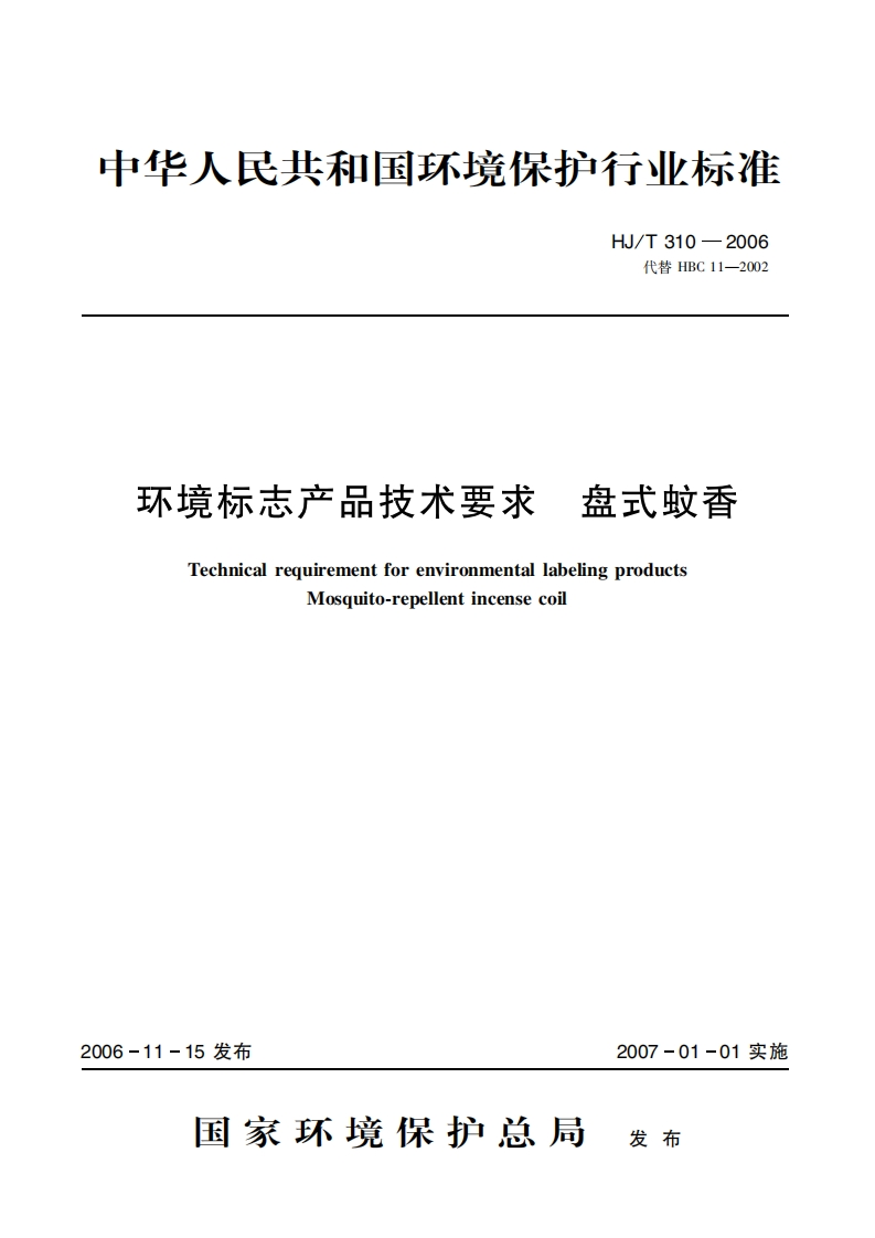 环境标志产品技术要求盘式蚊香（HJT310-2006）现行国家强制性标准规范