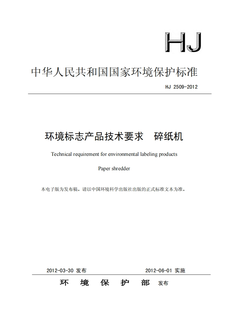 环境标志产品技术要求碎纸机（HJ2509-2012）现行国家强制性标准规范
