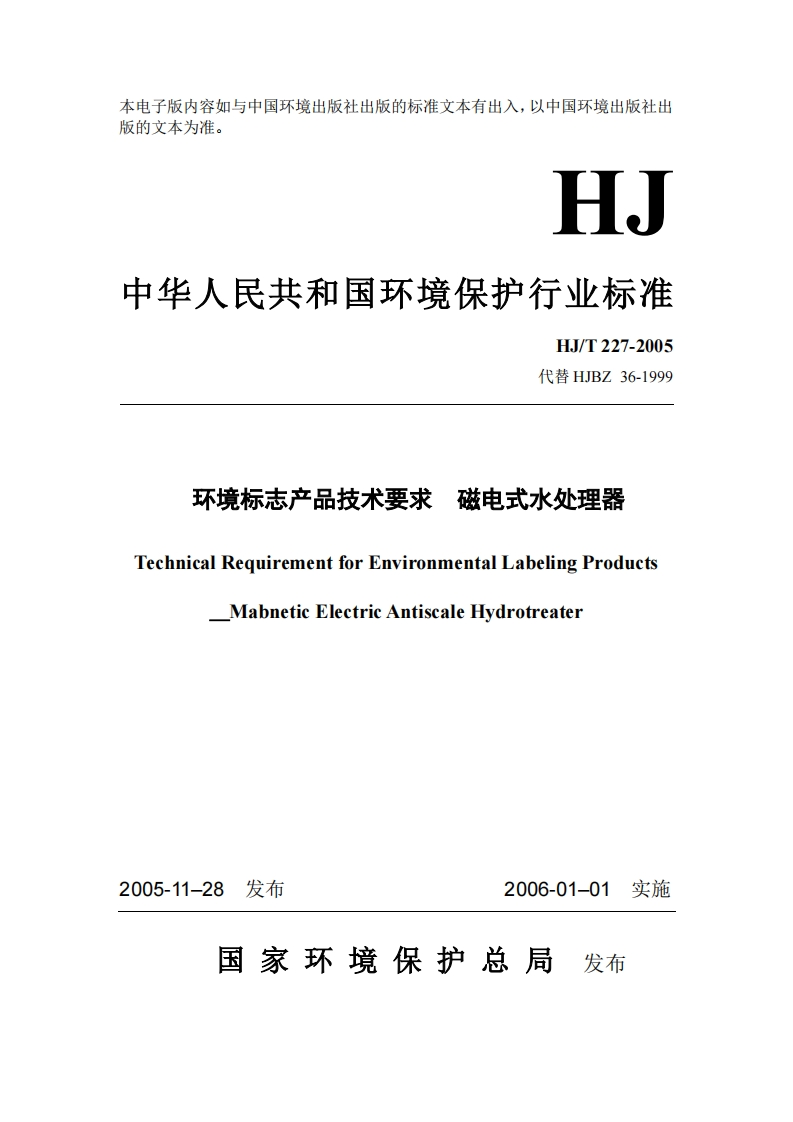 环境标志产品技术要求磁电式水处理器（HJT227-2005）现行国家强制性标准规范