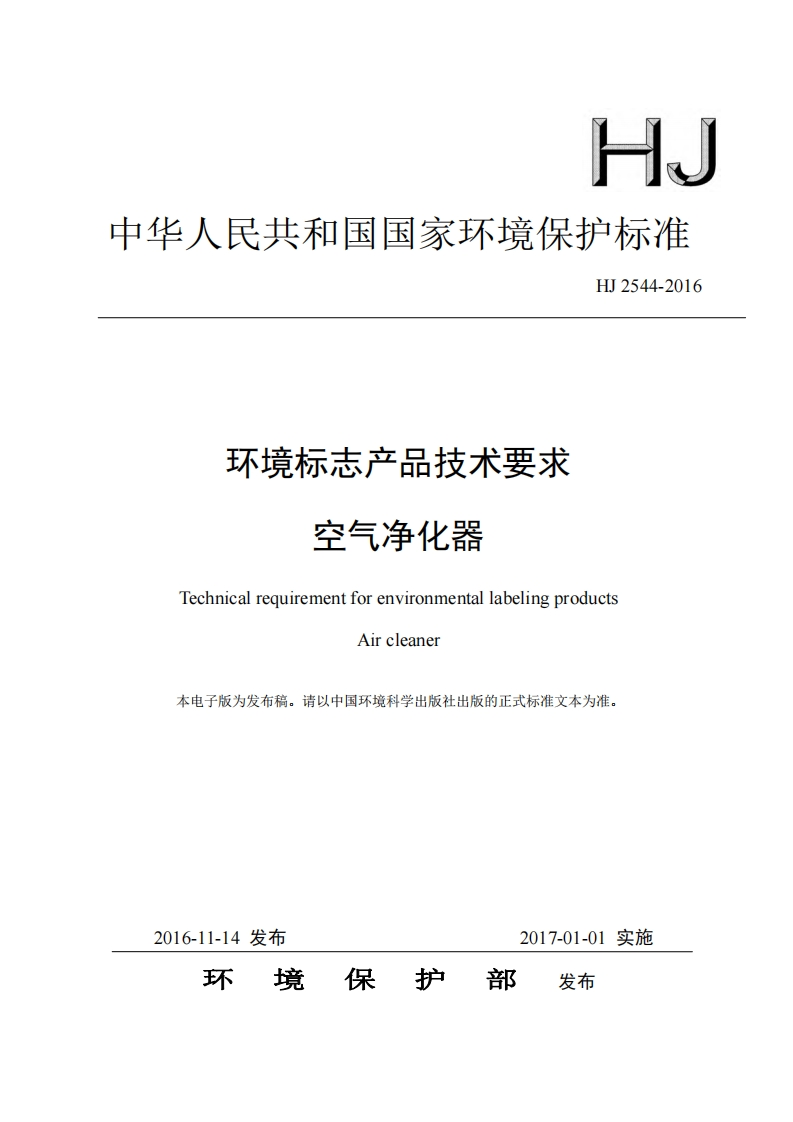 环境标志产品技术要求空气净化器（HJ2544-2016）现行国家强制性标准规范